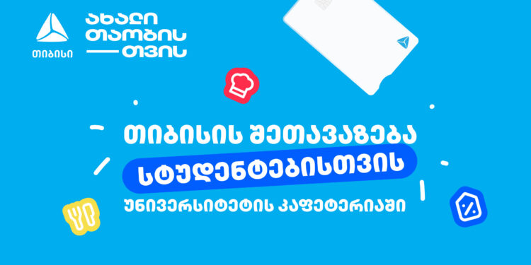 თიბისის ახალი ინიციატივა სტუდენტებისთვის — დაზოგე თანხა უნივერსიტეტის კაფეტერიაში 