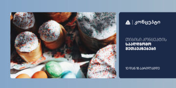 თიბისი კონცეპტის მრავალფეროვანი სააღდგომო შეთავაზებები