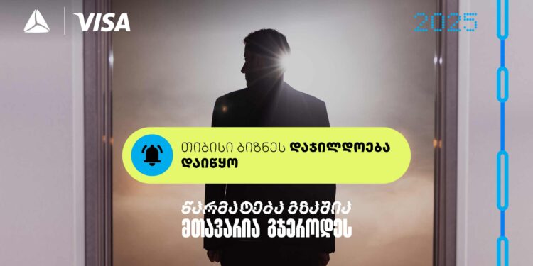 წარმატება გზაშია — მთავარია გჯეროდეს!                                                                                                                                                                                                                                                                                   თიბისი ბიზნესდაჯილდოება 2025 იწყება