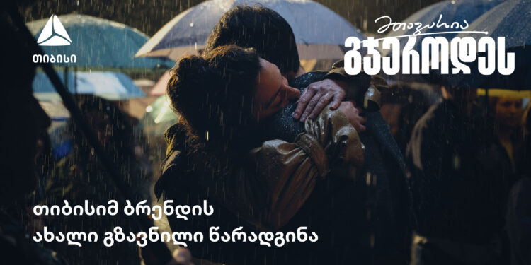 „მთავარია გჯეროდეს“  - თიბისის ახალი გზავნილი 