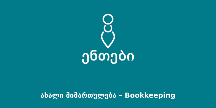 გამორჩეული სამომხმარებლო გამოცდილება „ენთები“-სგან