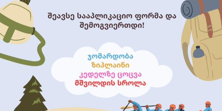 18 ივნისიდან ბორჯომის მუნიციპალიტეტი გიწვევთ ახალგაზრდულ თავგადასავალზე!