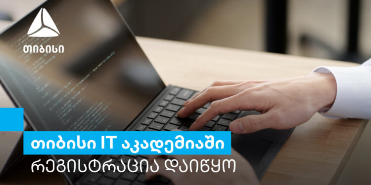 თიბისი IT აკადემიის ყველაზე მოთხოვნად კურსებზე რეგისტრაცია იწყება 