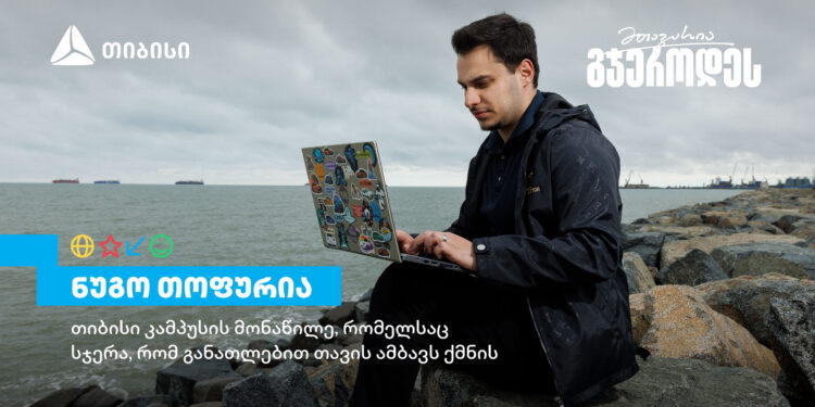 თიბისი კამპუსის მონაწილე ნუგო თოფურია