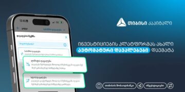 ახალი, ავტომატური დავალებები თიბისის მობაილბანკის ინვესტიციების პლატფორმაზე