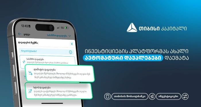 ახალი, ავტომატური დავალებები თიბისის მობაილბანკის ინვესტიციების პლატფორმაზე