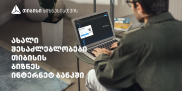 სიახლეები თიბისის ბიზნესინტერნეტბანკში