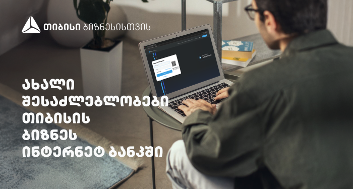 სიახლეები თიბისის ბიზნესინტერნეტბანკში