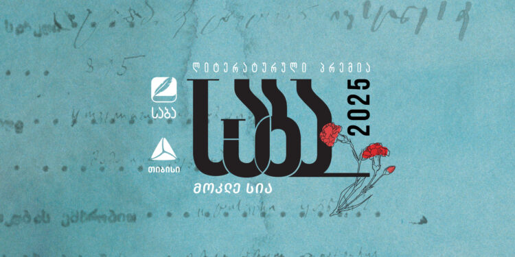 ლიტერატურული პრემია „საბას“ 2025 წლის ფინალისტები ცნობილია!