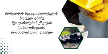 სოფელ ტბაზე წყალარინების ქსელის რეაბილიტაცია მიმდინარეობს