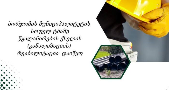 სოფელ ტბაზე წყალარინების ქსელის რეაბილიტაცია მიმდინარეობს