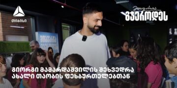 თიბისის მხარდაჭერით ახალი თაობის ფეხბურთელები გიორგი მამარდაშვილს შეხვდნენ