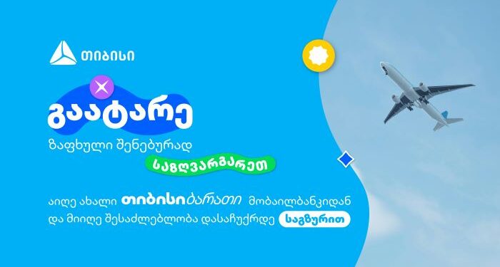 გაატარე ზაფხული შენებურად-ახალი თიბისი ბარათი მომხმარებლებს საზღვარგარეთ მოგზაურობის  უნიკალურ შესაძლებლობას აძლევს