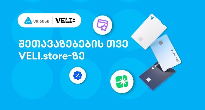 თიბისისა და VELI.store-ის 1-თვიანი პარტნიორობა დაიწყო — არ გამოტოვოთ განსაკუთრებული შეთავაზებები