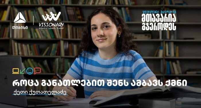 თიბისის განათლების შესაძლებლობები სტუდენტებისთვის:  გაიცანით ქეთი ქუთათელაძე
