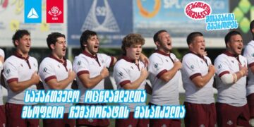 2026 წლის რაგბის 20-წლამდელთა მსოფლიო ჩემპიონატს საქართველო უმასპინძლებს