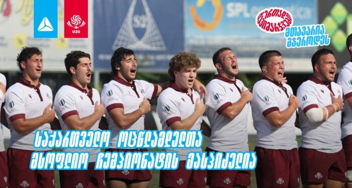 2026 წლის რაგბის 20-წლამდელთა მსოფლიო ჩემპიონატს საქართველო უმასპინძლებს