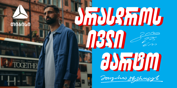 შენ არასდროს ივლი მარტო — გიორგი მამარდაშვილი x თიბისი