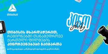 კინო გზაზე — თიბისის მხარდაჭერით კინოპროექტმა საქართველო მოიარა