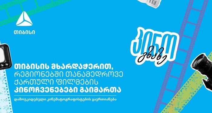 კინო გზაზე — თიბისის მხარდაჭერით კინოპროექტმა საქართველო მოიარა