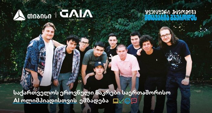 საერთაშორისო AI ოლიმპიადაზე საქართველოს ნაკრები თიბისის მხარდაჭერით გაემგზავრება