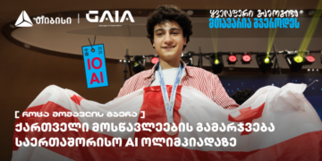 ქართველი მოსწავლეები ხელოვნური ინტელექტის საერთაშორისო ოლიმპიადის გამარჯვებულებს შორის არიან — საქართველოს ნაკრების მხარდამჭერია თიბისი