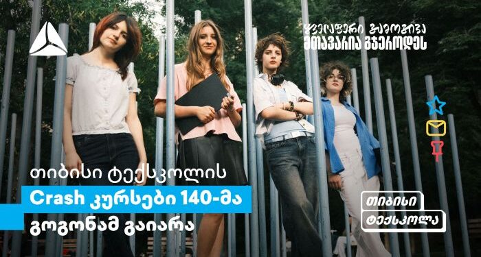 თიბისის Crash კურსები გოგონებისთვის: განათლების პლატფორმა სტუდენტებისთვის