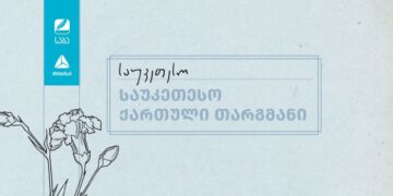 „საბა“ 2025-ის ფინალისტები ნომინაციაში „საუკეთესო ქართული თარგმანი“ ცნობილია
