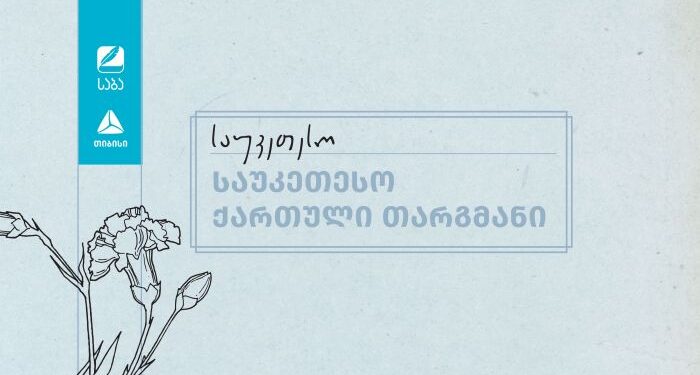 „საბა“ 2025-ის ფინალისტები ნომინაციაში „საუკეთესო ქართული თარგმანი“ ცნობილია