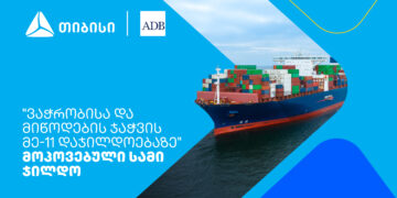 თიბისიმ აზიის განვითარების ბანკის „ვაჭრობისა და მიწოდების ჯაჭვის დაჯილდოებაზე“ სამი ჯილდო მოიპოვა