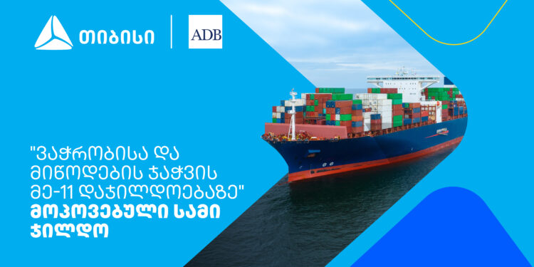 თიბისიმ აზიის განვითარების ბანკის „ვაჭრობისა და მიწოდების ჯაჭვის დაჯილდოებაზე“ სამი ჯილდო მოიპოვა