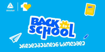 აისრულე სურვილები ახალი სასწავლო წლისთვის- მოემზადე სკოლისთვის და უნივერსიტეტისთვის ერთგული საკრედიტო ბარათით