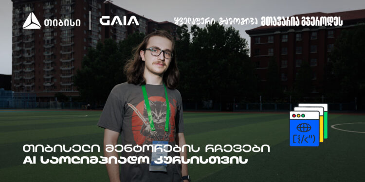 AI ოლიმპიადა — თიბისელი მენტორების ამბავი თვითრწმენიდან გამარჯვებამდე