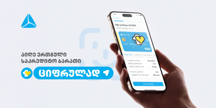 ერთგული საკრედიტო ბარათის აღება და დამტკიცება უკვე რამდენიმე წუთში თიბისის მობაილბანკიდან არის შესაძლებელი