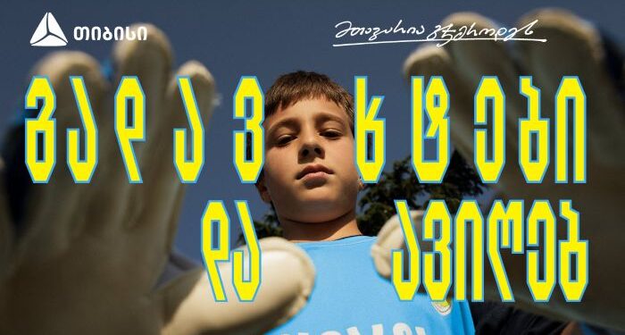 თიბისი x გიორგი მამარდაშვილი — საქართველოში მეკარეობის პოპულარიზაციისთვის