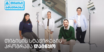 თიბისი ანაზღაურებადი სტაჟირების პროგრამას იწყებს —  ისწავლე და იმუშავე სფეროს წამყვან პროფესიონალებთან