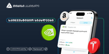 თიბისის მობაილბანკის ინვესტიციების პლატფორმას ახალი ფუნქციონალი — საინვესტიციო სიახლეები — დაემატა