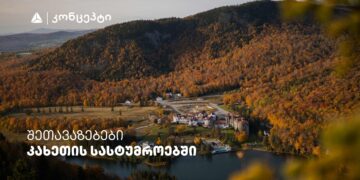 თიბისი კონცეპტის მრავალფეროვანი შეთავაზებები კახეთის სასტუმროებში