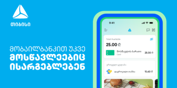 თიბისიმობაილბანკითმოსწავლეებიცისარგებლებენ