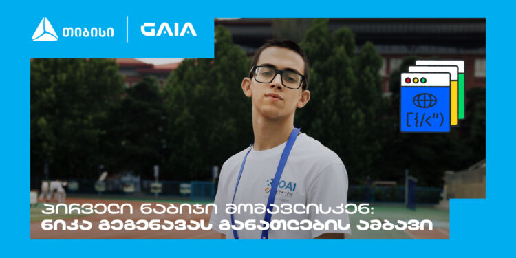 „მთავარია გჯეროდეს“ — ნიკა გეგენავას AI გზა ცნობისმოყვარეობიდან გამარჯვებამდე