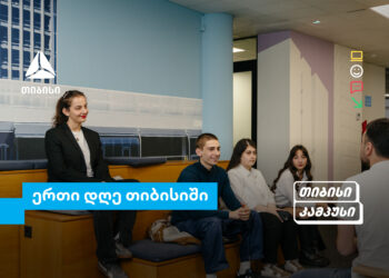 თიბისი კამპუსის სტუდენტების ერთი დღე თიბისიში — გამოცდილება რეალურ სამუშაო გარემოში