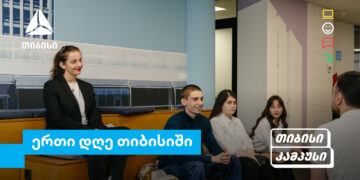 თიბისი კამპუსის სტუდენტების ერთი დღე თიბისიში — გამოცდილება რეალურ სამუშაო გარემოში