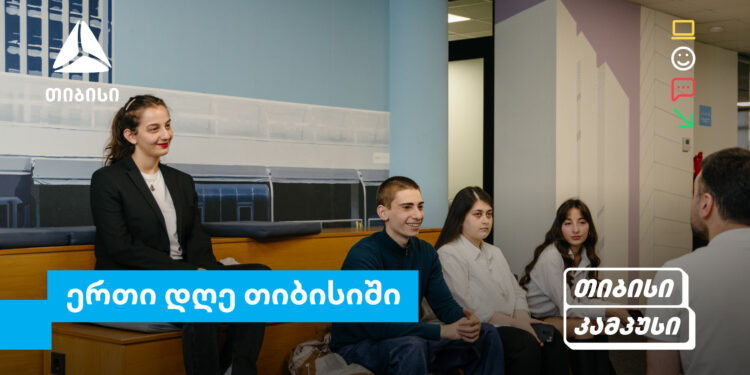 თიბისი კამპუსის სტუდენტების ერთი დღე თიბისიში — გამოცდილება რეალურ სამუშაო გარემოში