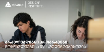 დიზაინის ინსტიტუტის გრძელვადიანი პროგრამები სკოლის მოსწავლეებისა და სტუდენტებისთვის