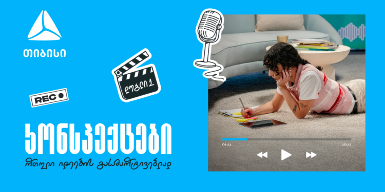 თიბისის ახალი საგანმანათლებლო მულტიმედია ფორმატი  „კონსპექტები“ — რთული იდეების მარტივი ახსნა