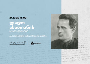 თიბისის მხარდაჭერით განახლებული ლადოასათიანისსახლ-მუზეუმიიხსნება