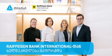 თიბისიმ და Raiffeisen Bank International-მა საერთაშორისო ვაჭრობის დაფინანსების მიმართულებით ხელშეკრულება გააფორმეს