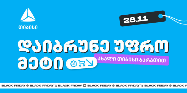 ახალი თიბისი ბარათებით Black Friday-ზე შეიძენთ უფრო მეტს, ვიდრე სხვა დროს