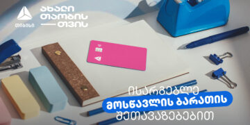 მოსწავლის ბარათის შეთავაზებები მრავალფეროვან კატეგორიებში