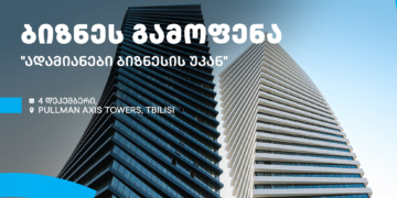 თიბისის მხარდაჭერით და გაყიდვების ასოციაციის ორგანიზებით, თბილისში, ბიზნესგამოფენა გაიმართება